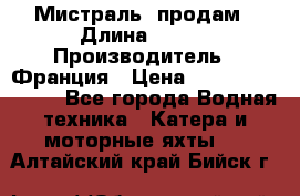 «Мистраль» продам › Длина ­ 199 › Производитель ­ Франция › Цена ­ 67 200 000 000 - Все города Водная техника » Катера и моторные яхты   . Алтайский край,Бийск г.